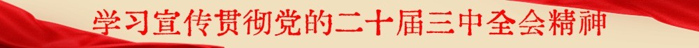三中全会合集.jpg