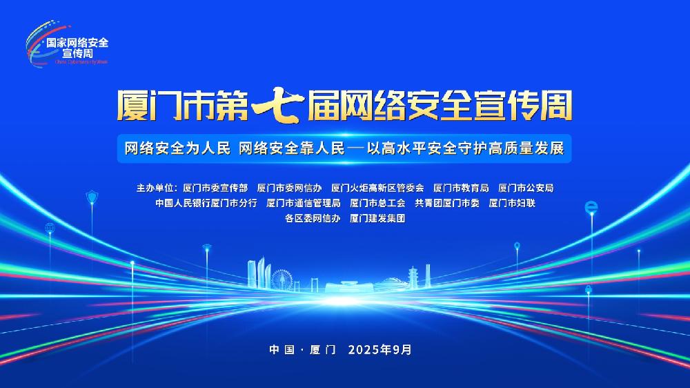 厦门市第七届网络安全宣传周主视觉.jpg