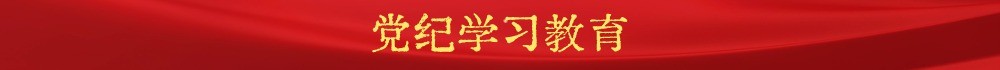 党纪学习教育 (1).jpg