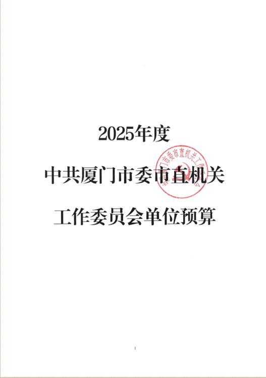 2025预算公开封面(1)